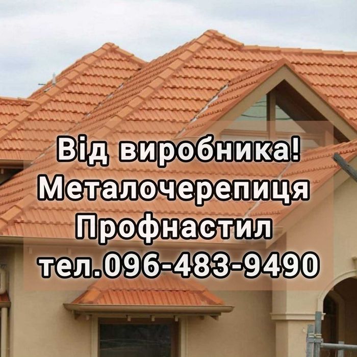 Штахет Профнастил Металопрокат Металочерепиця Планки Наша доставка!