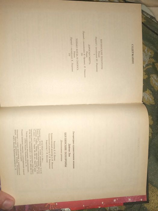 Берлинские похороны. Дейтон Лен."Центрполиграф" 1994 г.