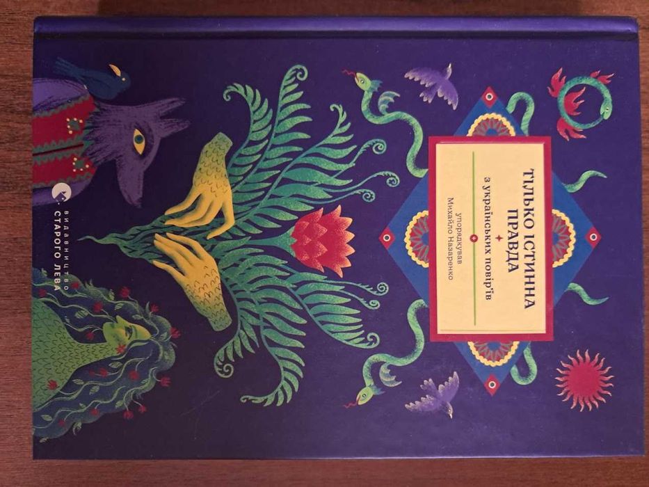 Тілько істинна правда. З українських повір’їв