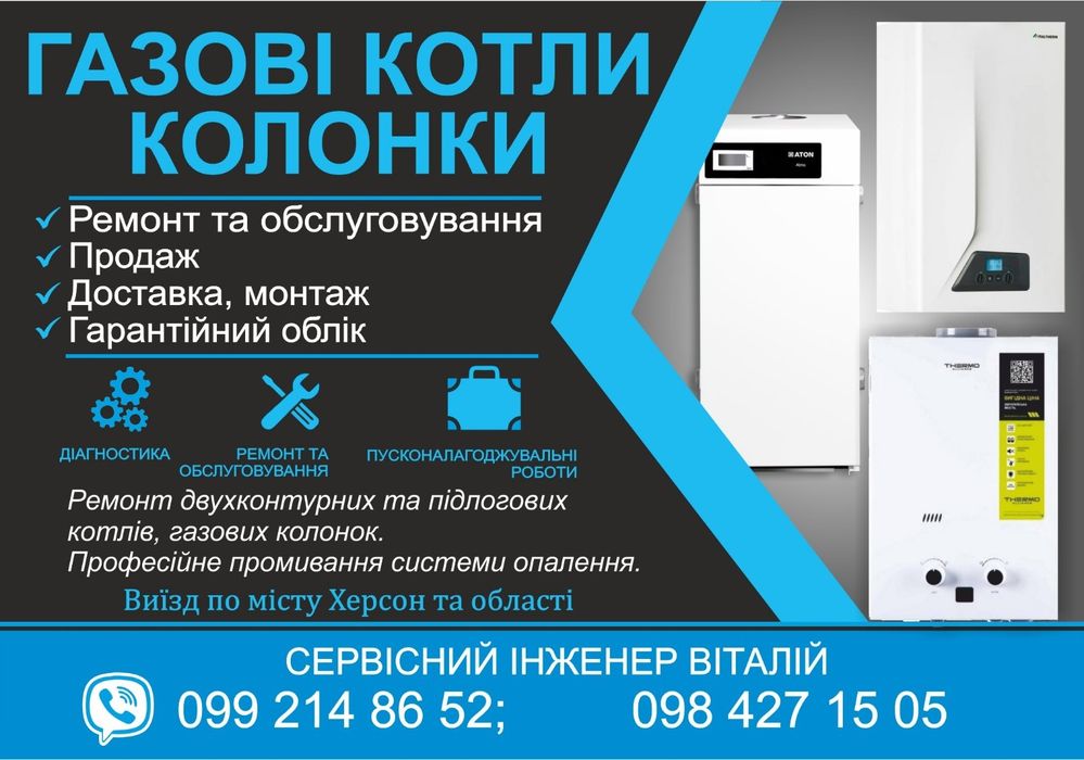 Ремонт Газовых Котлов и Колонок