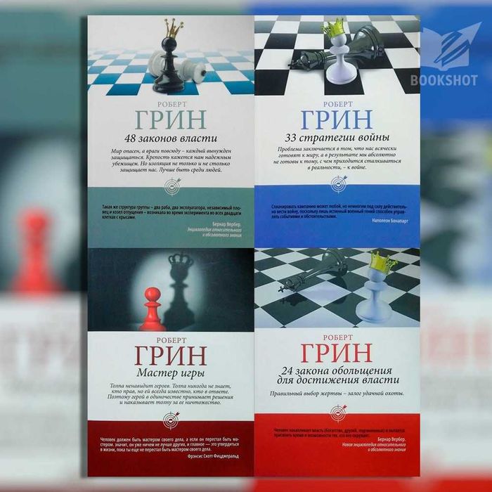 33 стратегии войны,48 законов власти,Мастер игры,24 закона обольщения