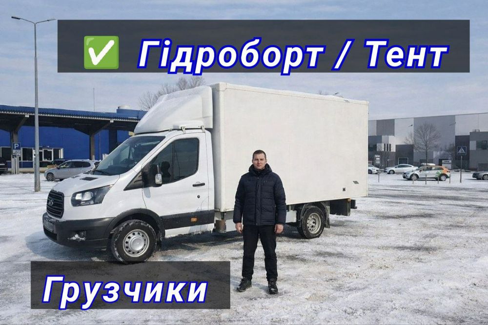 Грузоперевозки / Грузовое такси , Вантажні перевезення , Перевозки