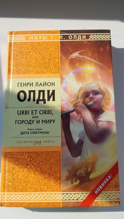 Книга Генрі Лайон Олді "Городу и миру", книга перша"