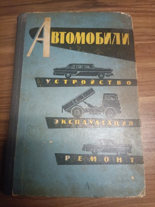 АВТОМОБИЛИ (Устройство, эксплуатация, ремонт)
