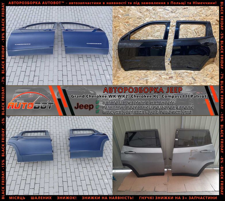 Двері передні задні ліві праві Jeep Compass I II Grand Cherokee WK2 Чірокі KL запчастини з разборки Джип Patriot Renegade Avenger Wagoneer Recon