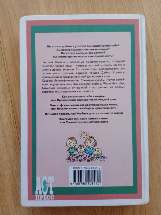 Истинная правда, или учебник психолога по жизни Николай Козлов