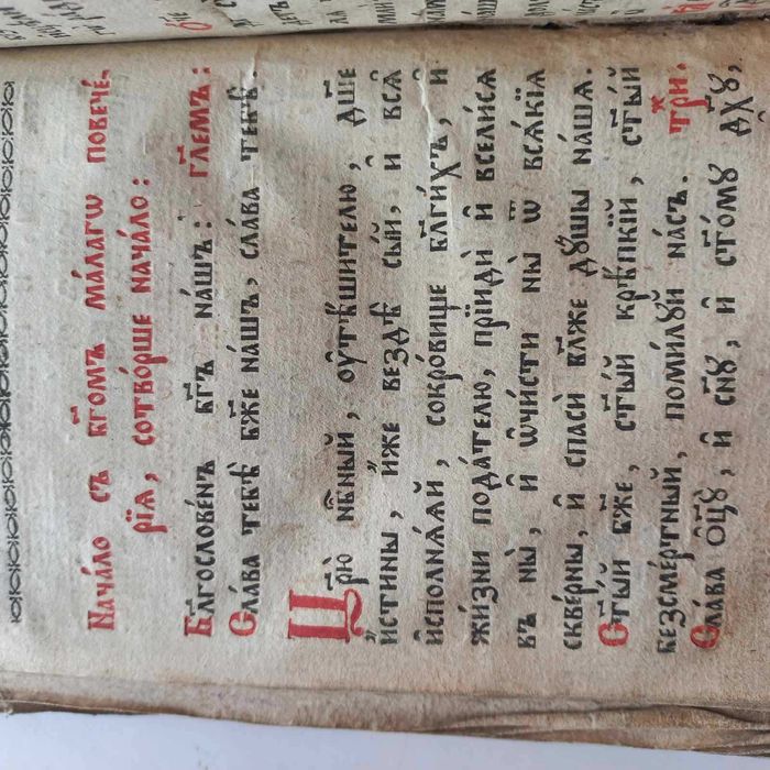 Стара 1790 р. шкіряна книга "Отче наш"