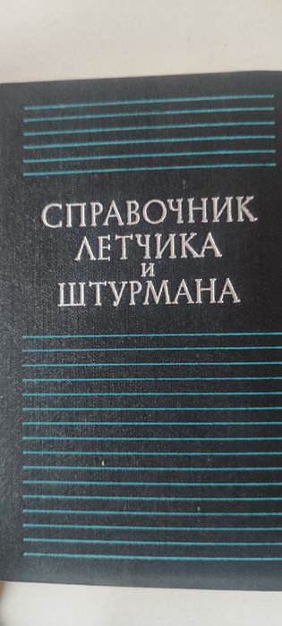 Справочник летчика и штурмана.Воениздат.