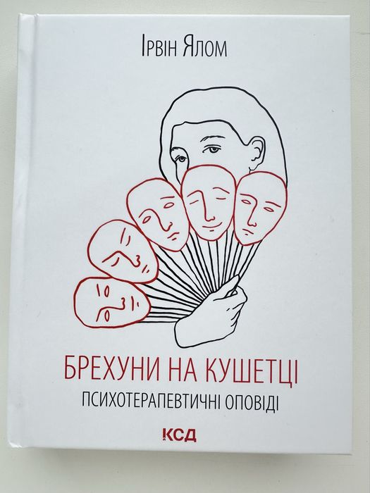 Брехуни на кушетці