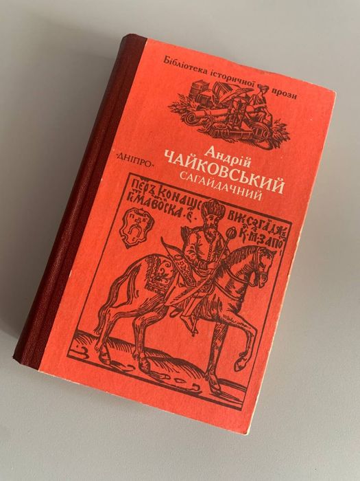 А. Чайковский. Сагайдачный