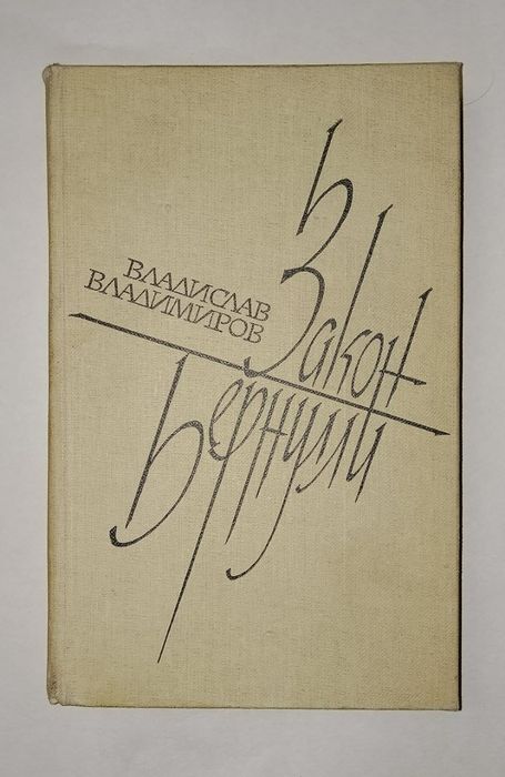 В. В. Владимиров. Закон Бернулли