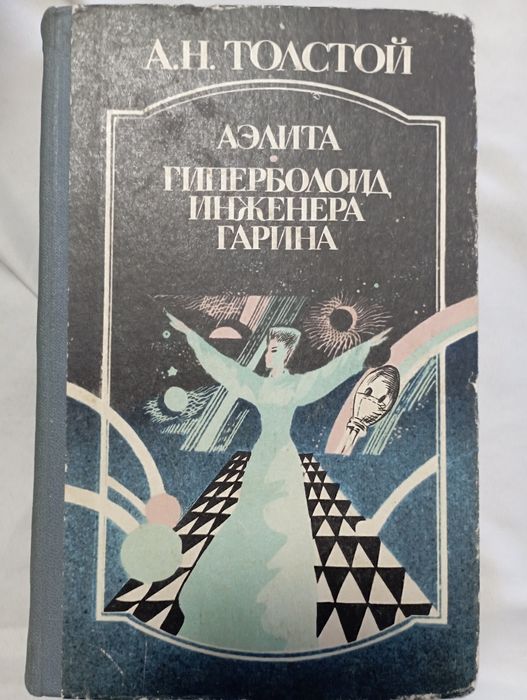 А.Н. Толстой. Аэлита, Гиперболоид инженера Гарина