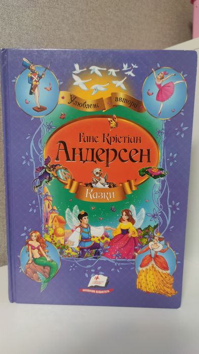 Г.Х. Андерсен. Сказки