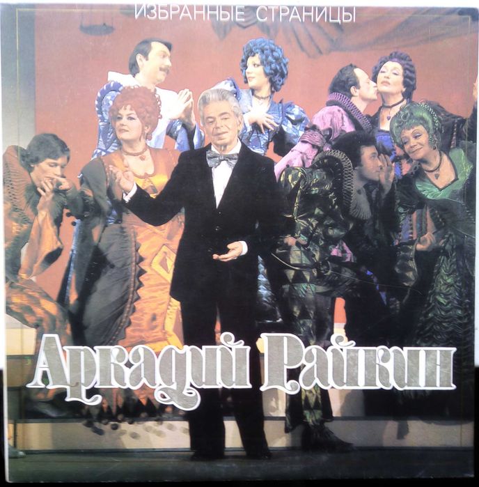 Продам диск А. Райкина (vinil)
