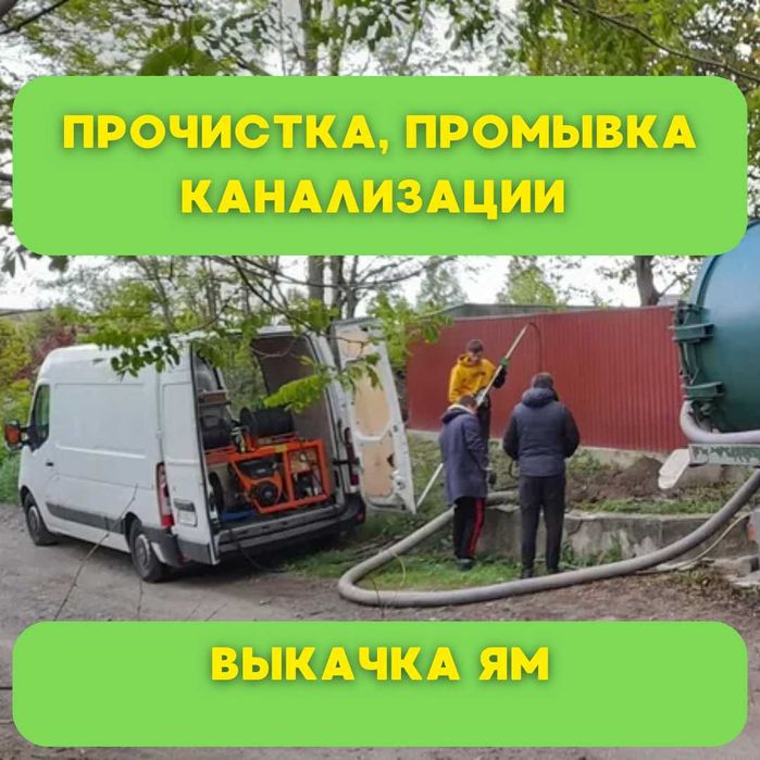 Прочистка канализации, Гидродинамика, ОСББ, Чистка канализации