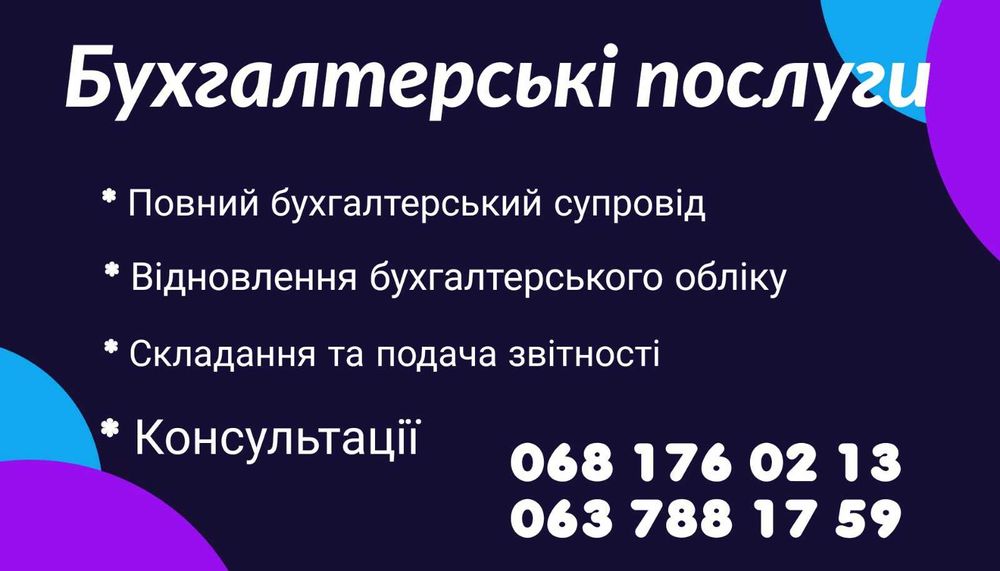 Бухгалтерські послуги для ТОВ та ФОП