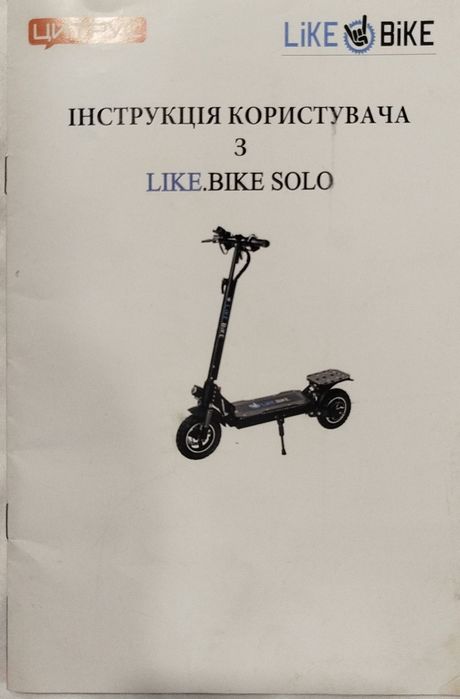 Потужний майже новий електросамокат Like.Bike Solo, пробіг 242 км,  2  ключі, 2 брелка сигналізації.