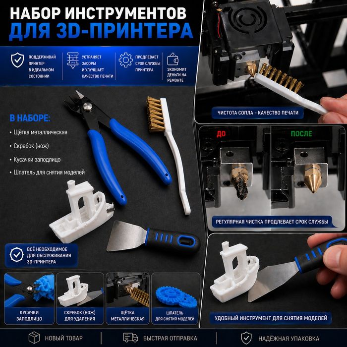 Набор инструментов для обслуживания 3D-принтера