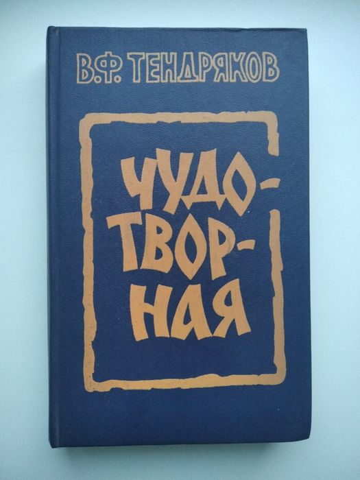 В.Ф. Тендряков. Книга чудотворная
