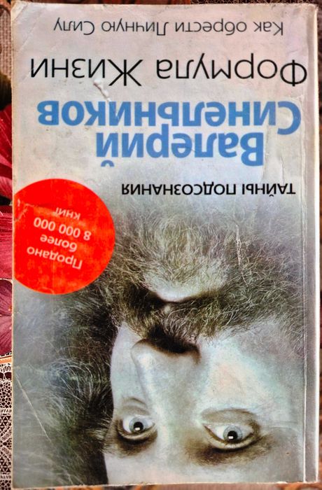 В. Синельников. Формула жизни. Как обрести личную силу