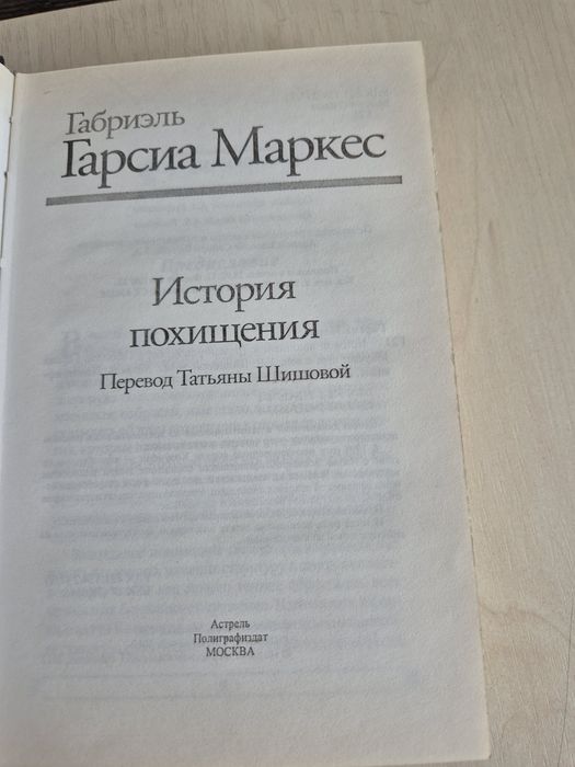 Габриэль Гарсия Маркс "История похищения"