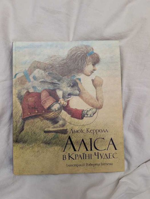 Аліса в країні чудес, Льюїс Керрол (Ілюстрацї Інгпена)