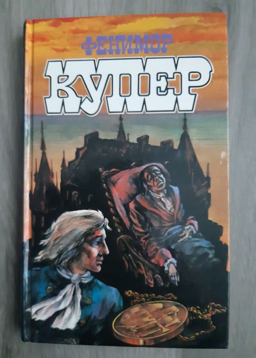 Д.Ф. Купер. Два адмирала