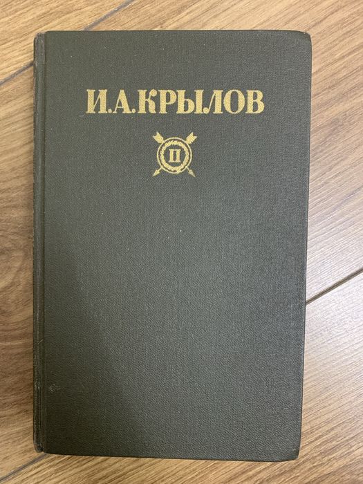 И.А. Крылов. Сочинение 2 том