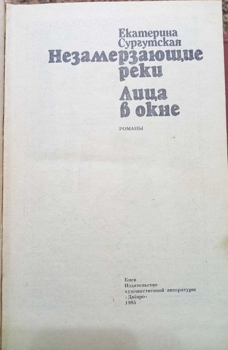 Екатерина Сургутская - Незамерзающие реки. Лица в окне