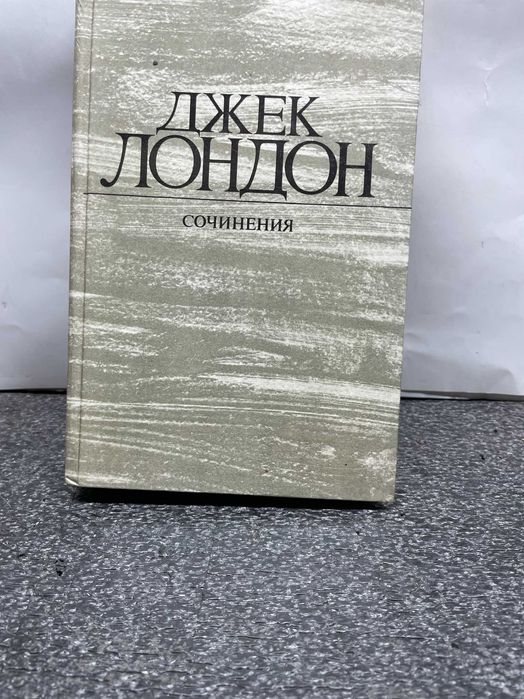 Д. Лондон. Продаю книгу