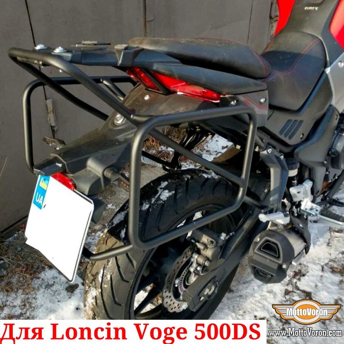 Loncin Voge 500 DS Боковые рамки усиленные Voge 500DS багажник система