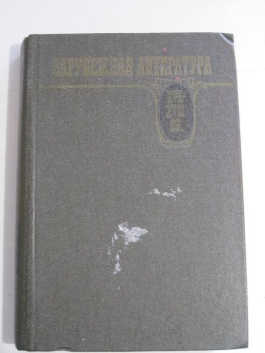 С.Д. Артамонов. Зарубежная литература 17 18 веков. Хрестоматия