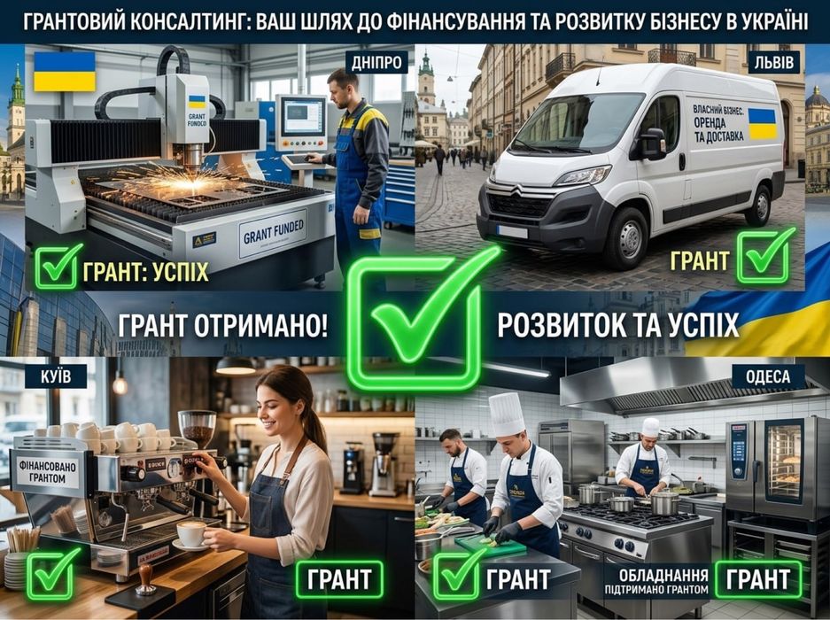 Гранти єРобота до 1 500 000 грн. Бізнес-плани та повний супровід