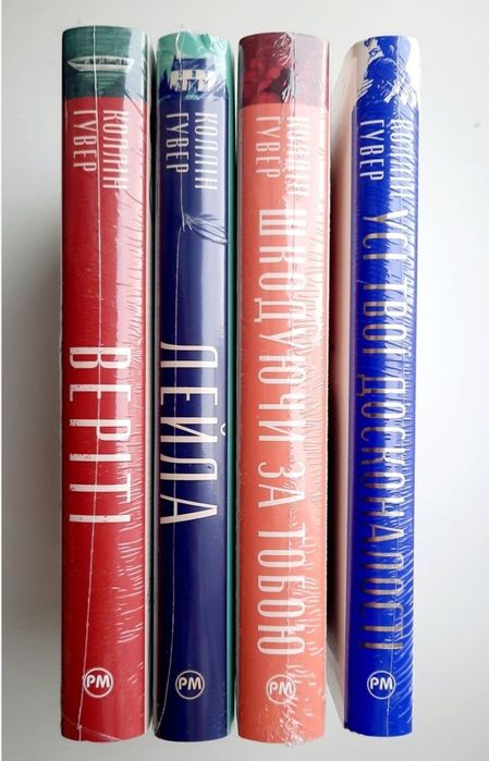 Запізно. Кістки серця. Огидне кохання. Веріті. Колін Гувер [в плівці]