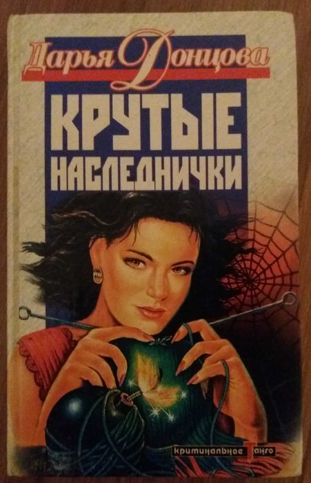Что набежали наследнички. Что набежали наследнички. Донцова крутые наследнички бывают на свете. Обложки книг дарьи донцовой крутые наследнички. Что набежали наследнички.