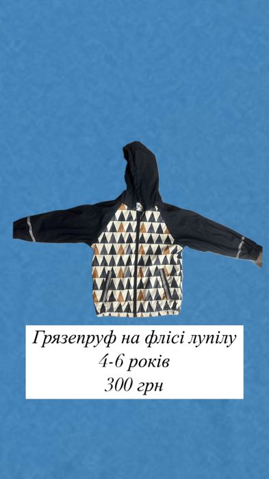 Грязепруф 86-92   Лупілу 2-4 роки  4-6 років