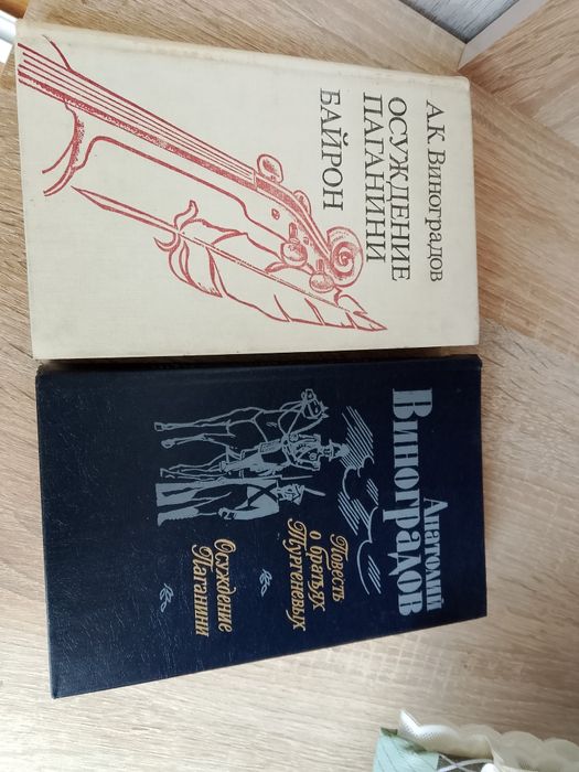 А. Виноградов. Осуждение Паганини/ Байрон/ Братья Тургеневы