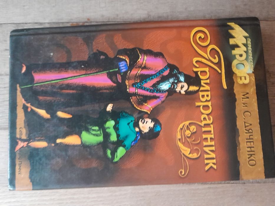 Марина и Сергей Дяченко «Привратник» 2000г