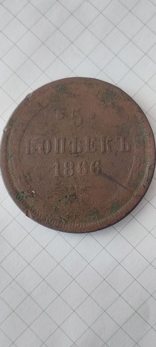 5 копеек 1866 год.