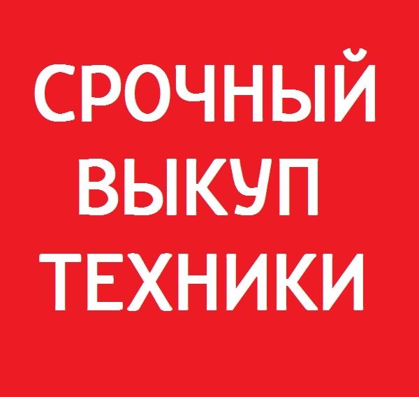 Выкуп техники холодильников кондиционеров  морозилок ларей