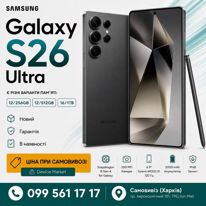 Samsung Galaxy S26 Ultra | 12/256 • 12/512 • 16/1TB | В наявності