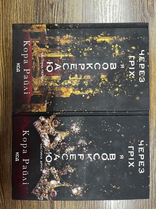 «Через гріх я воскресаю» Кора Райлі 2 частини