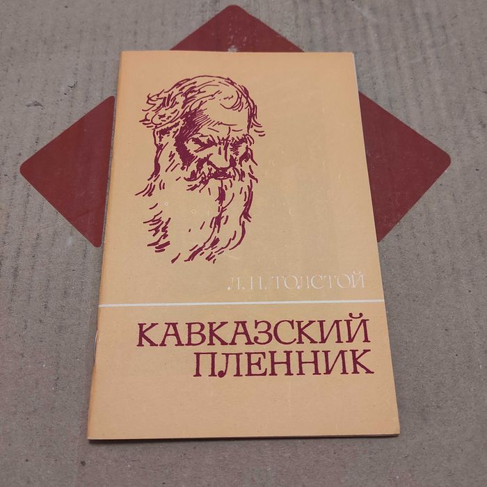 Л.Н. Толстой. Кавказский пленник