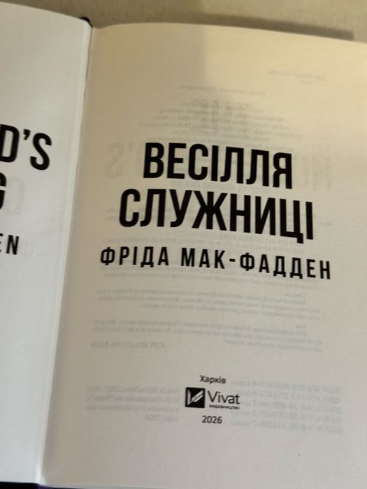 Весіля служниці. Фріда Мак-Фадден