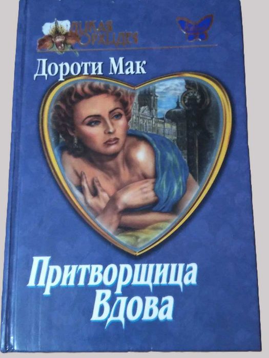 Дороти Мак «Притворщица вдова»