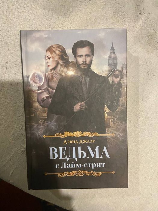 Д. Джаэр. Ведьма с Лаймстрит