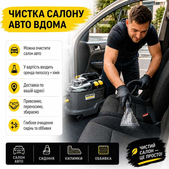 Оренда миючого пилососа | Хімчистка дивана, килима, матраца, авто
