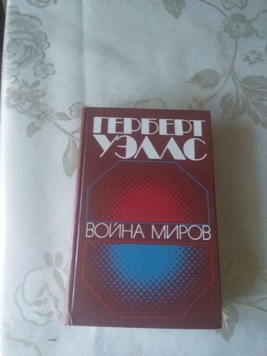 Г. Уэлс. Фантастика