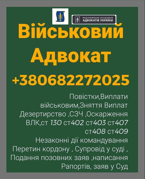 Адвокат Військовий, Кримінальний, Супровід Суд, Оскарження Влк,Тцк