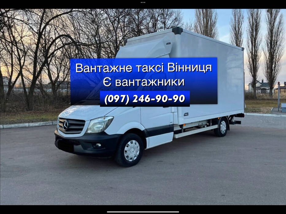 Грузовое такси Грузоперевозки Квартирний переезд Вантажні перевезення